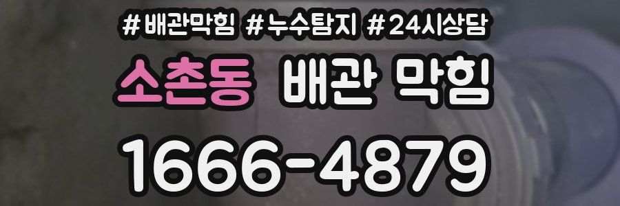 소촌동 배관 막힘