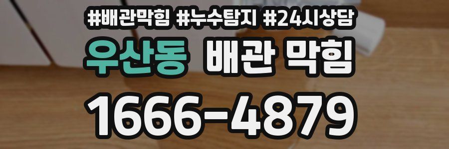 우산동 배관 막힘