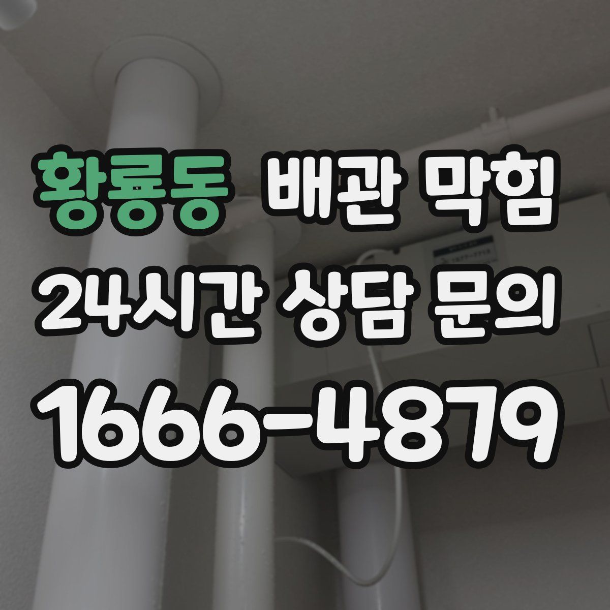 황룡동 배관 막힘