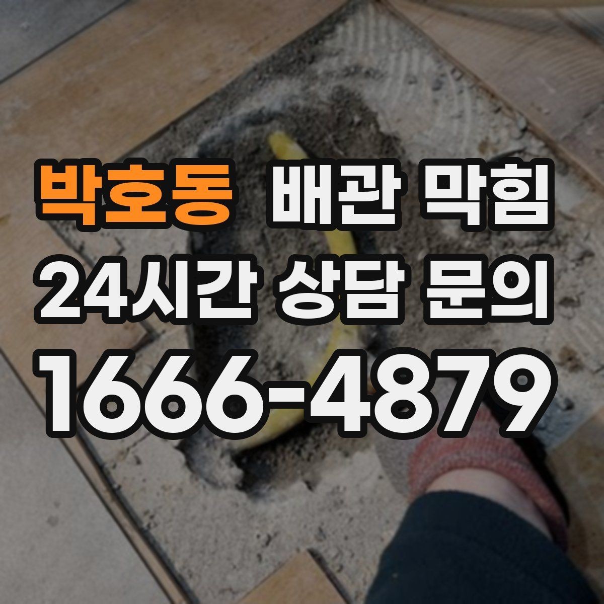 박호동 배관 막힘 싱크대 물이 고이면 원인부터 좁혀보세요
