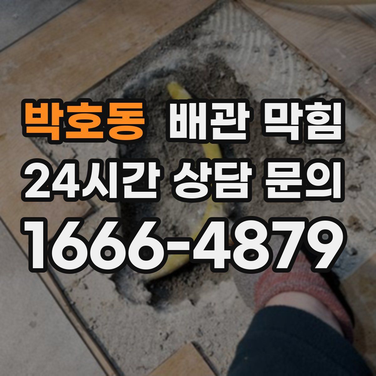 박호동 배관 막힘