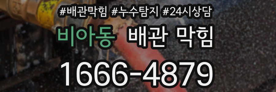 비아동 배관 막힘