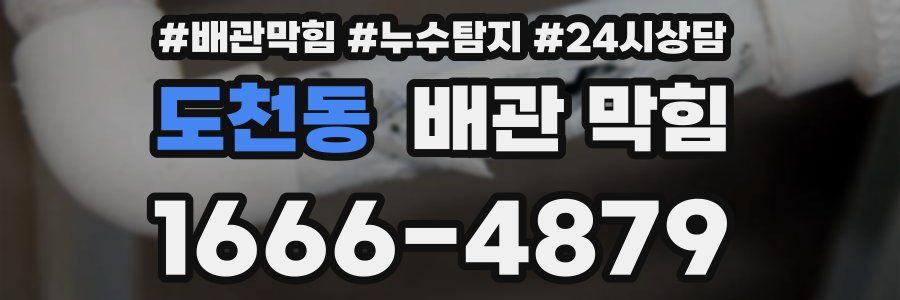 도천동 배관 막힘
