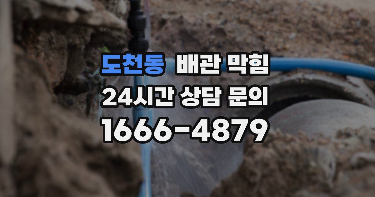 도천동 배관 막힘