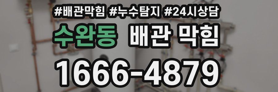 수완동 배관 막힘