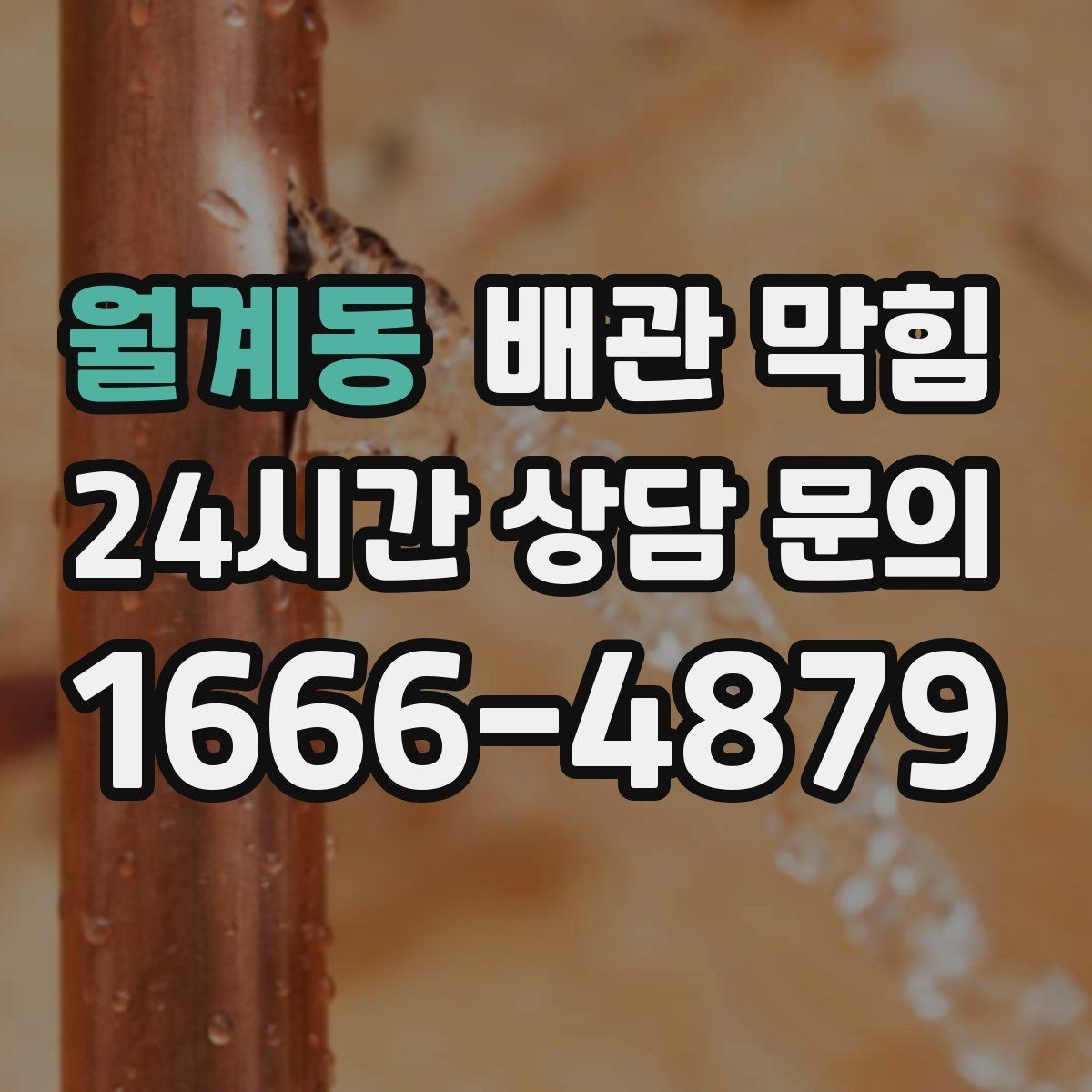 월계동 배관 막힘 방치하면 바닥 가구 손상이 커질 수 있어요