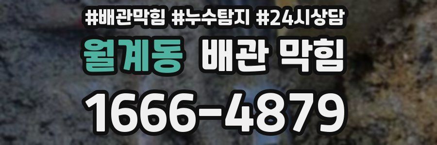 월계동 배관 막힘