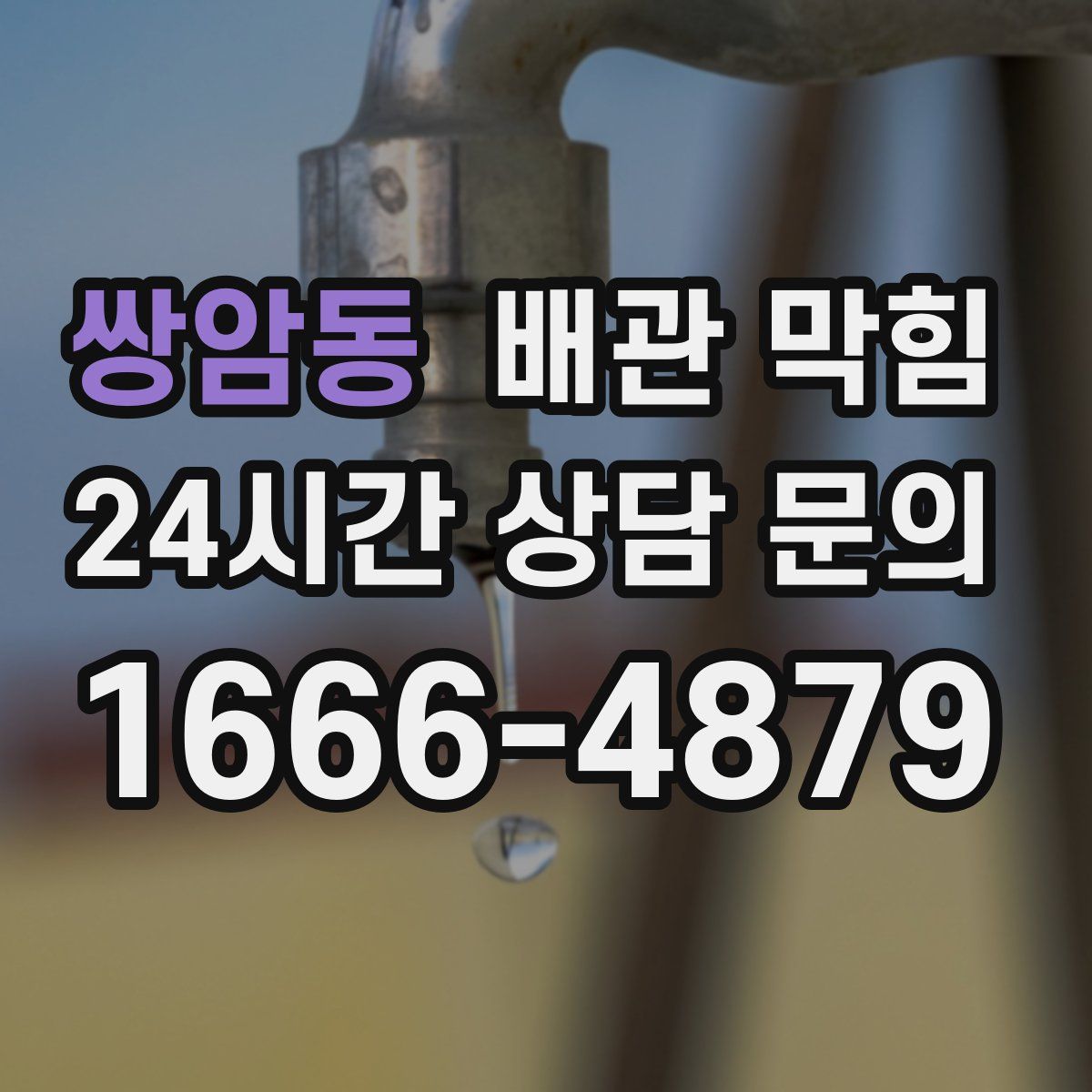 쌍암동 배관 막힘