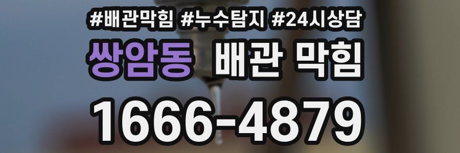 쌍암동 배관 막힘