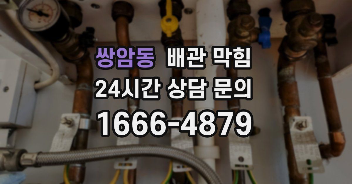 쌍암동 배관 막힘