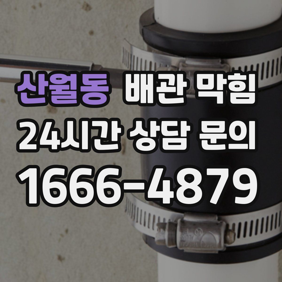 산월동 배관 막힘