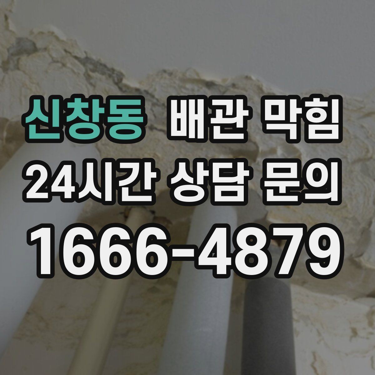 신창동 배관 막힘 섬유유연제 잔여물이 쌓이면 생기는 증상