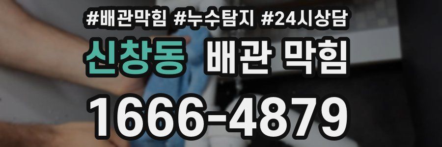 신창동 배관 막힘