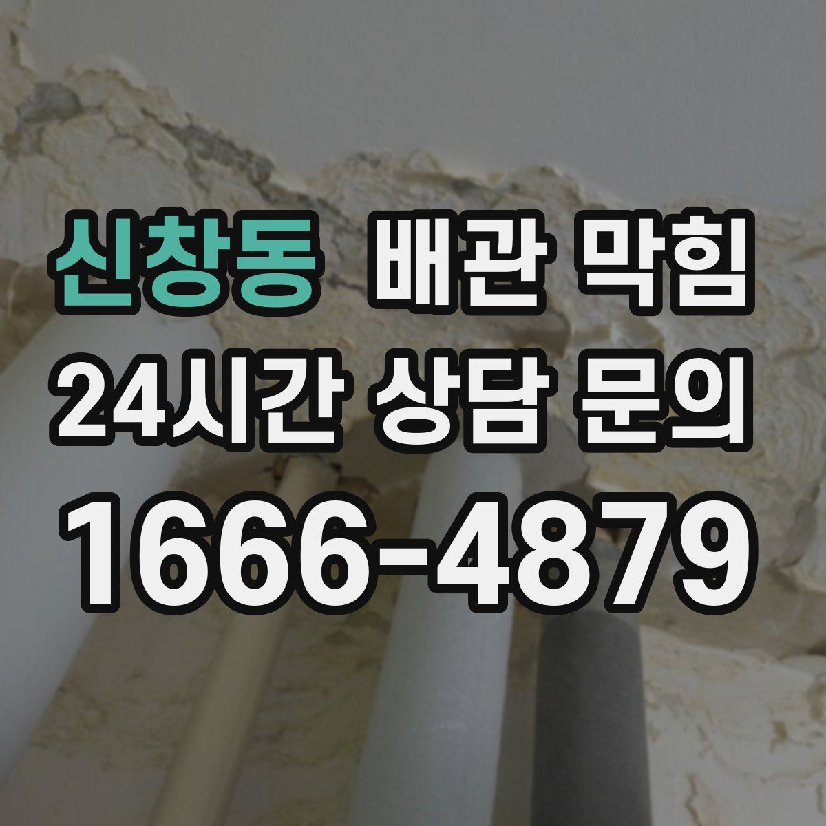 신창동 배관 막힘