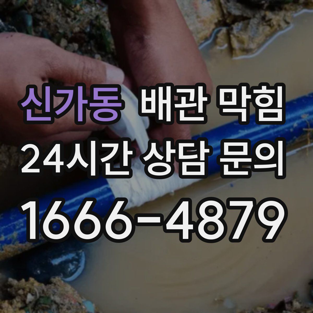 신가동 배관 막힘