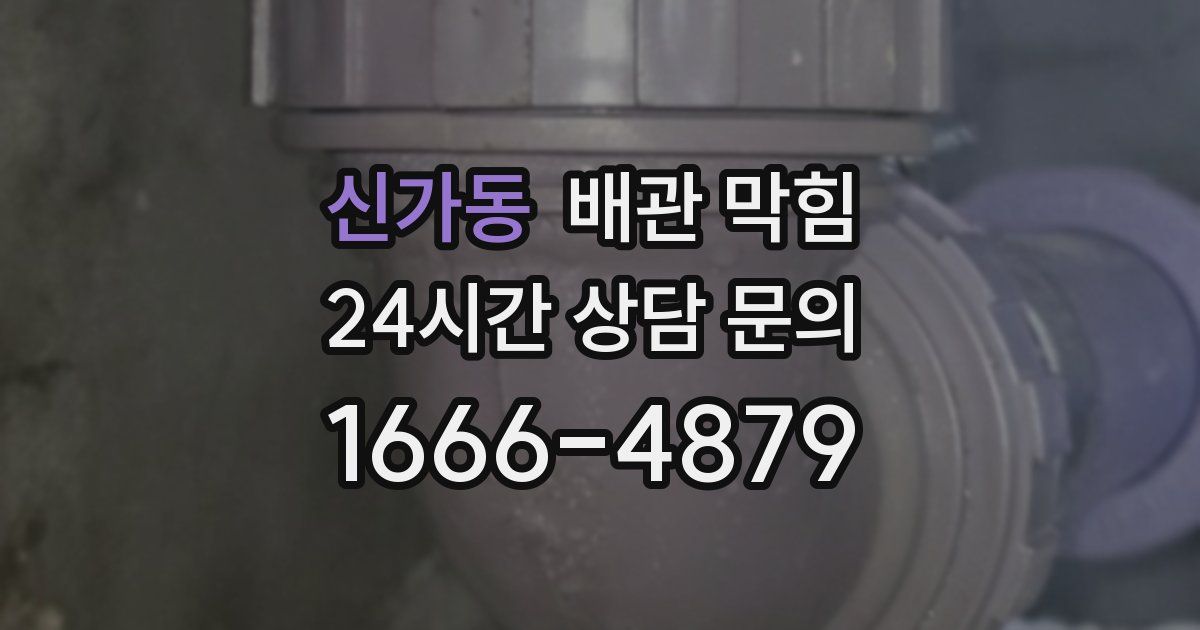 신가동 배관 막힘