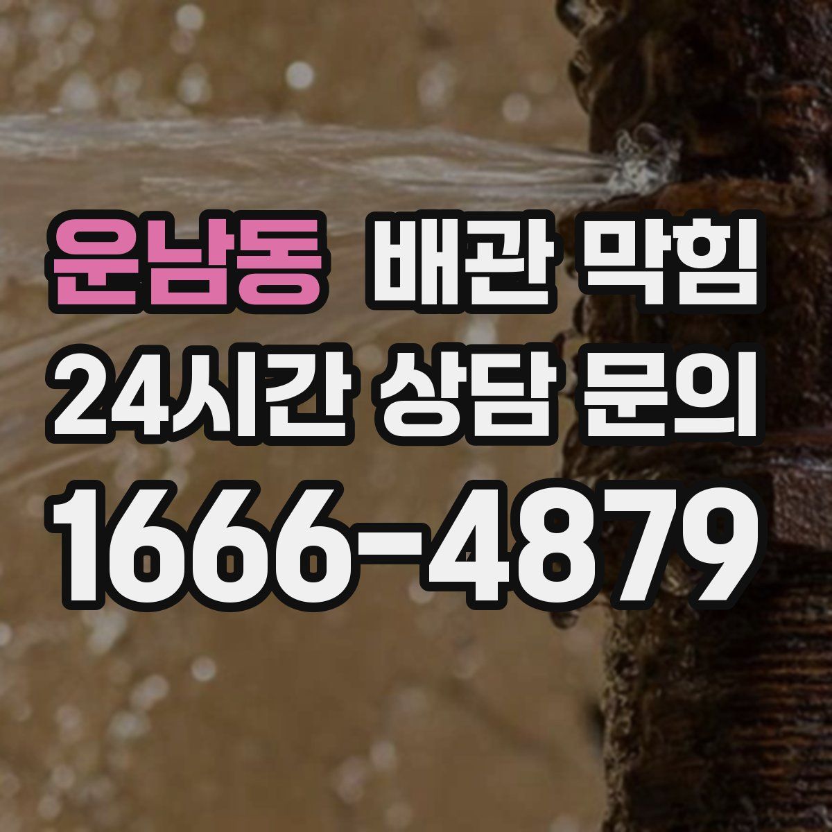 운남동 배관 막힘