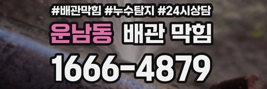 운남동 배관 막힘