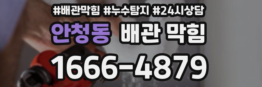 안청동 배관 막힘