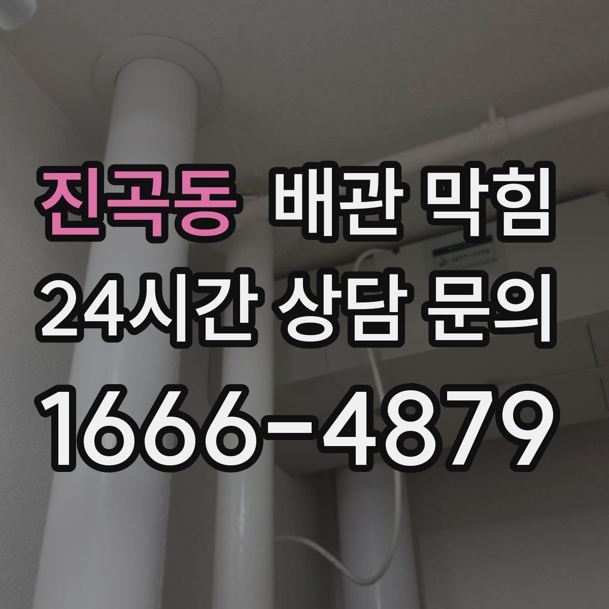 진곡동 배관 막힘