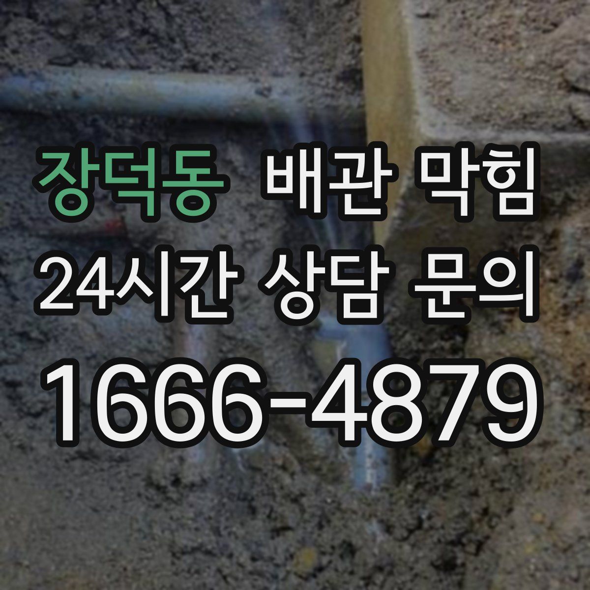 장덕동 배관 막힘