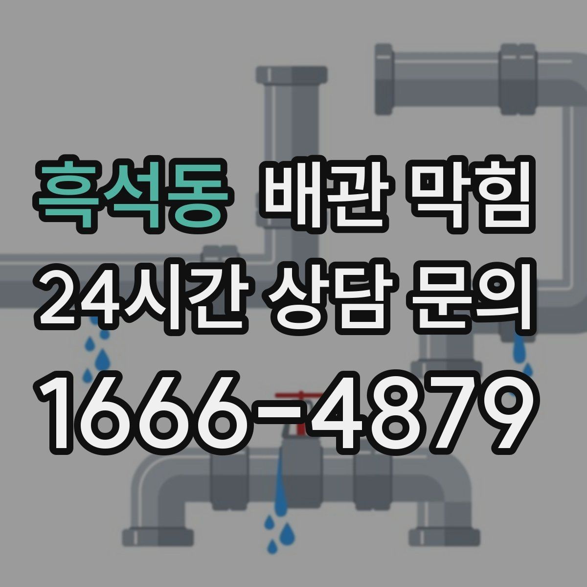흑석동 배관 막힘 문의할 때 증상을 이렇게 정리하면 빠릅니다