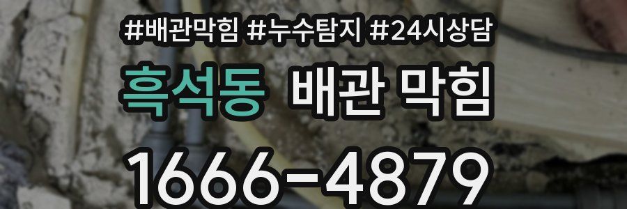 흑석동 배관 막힘