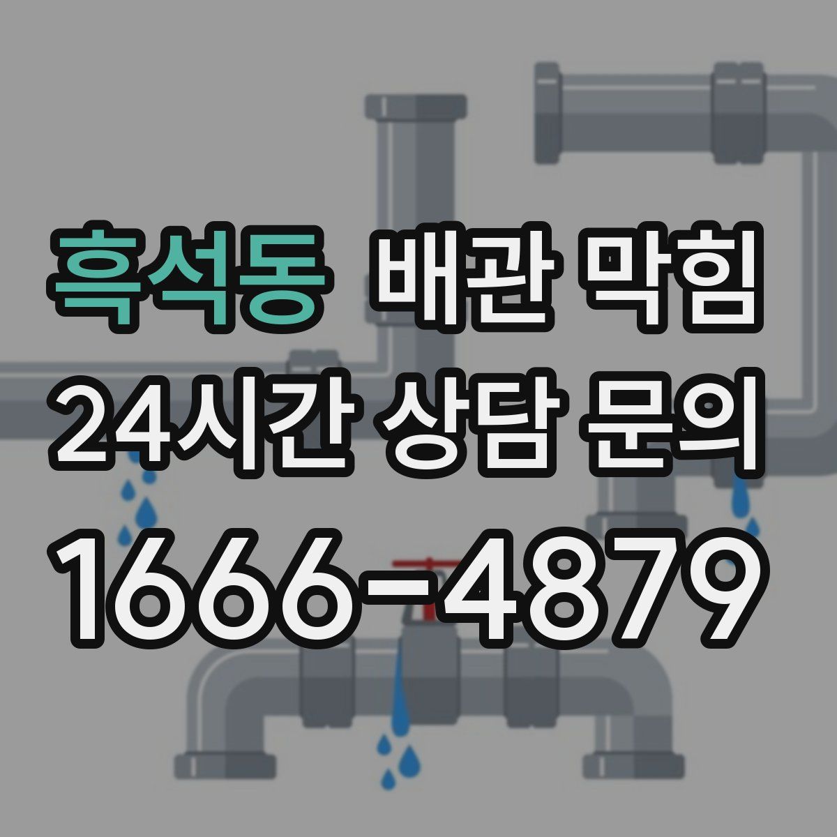 흑석동 배관 막힘