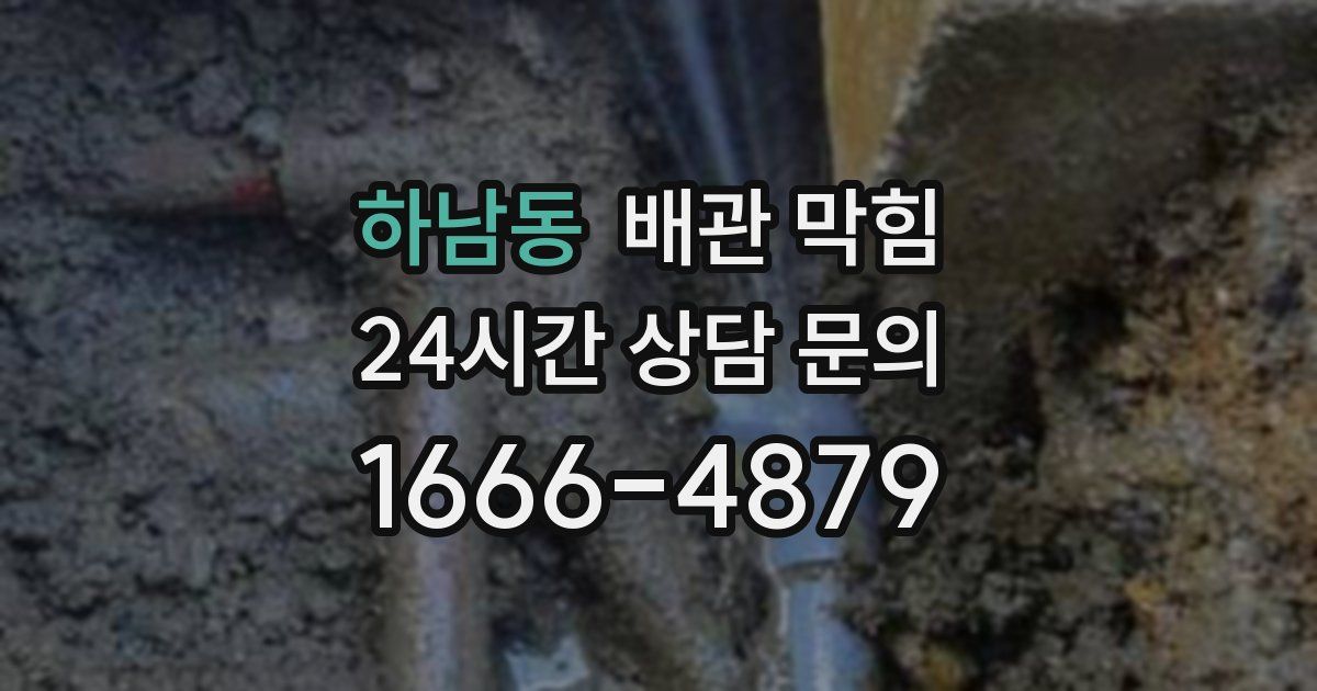하남동 배관 막힘