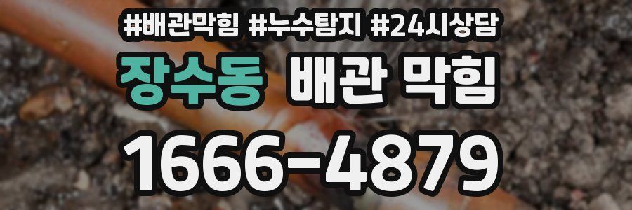 장수동 배관 막힘