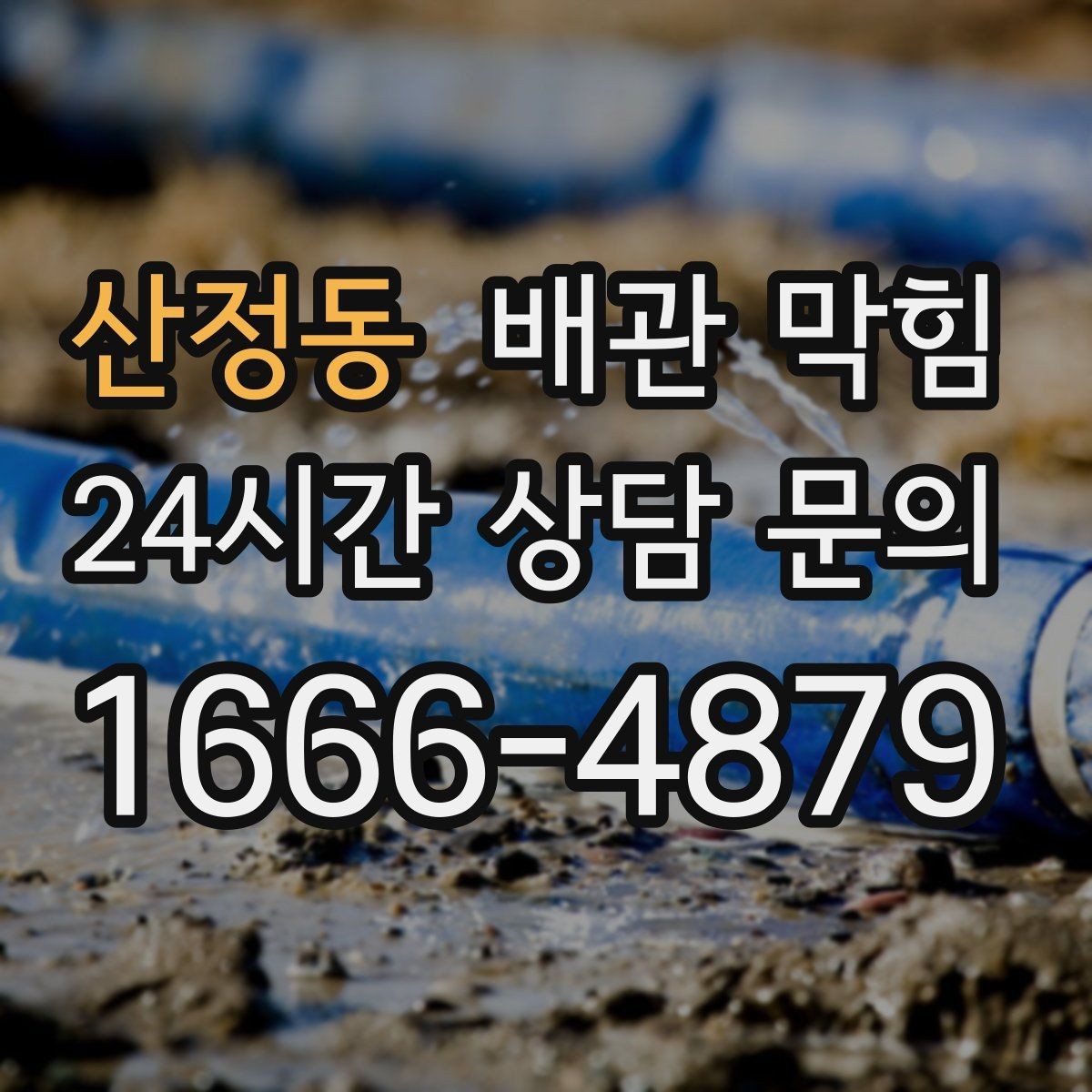 산정동 배관 막힘 약품 사용 후에도 냄새가 남는 이유
