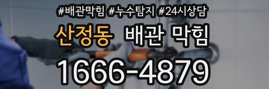 산정동 배관 막힘