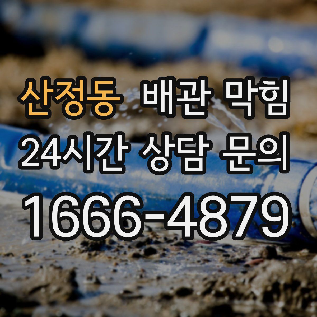 산정동 배관 막힘