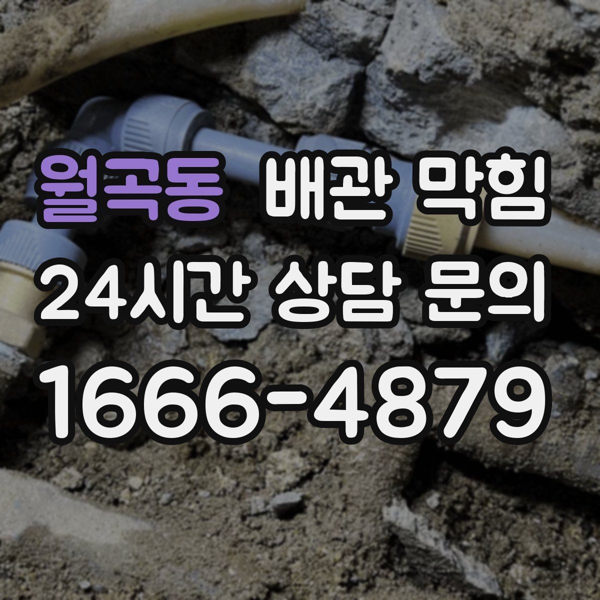 월곡동 배관 막힘 사진 영상으로도 진단에 도움이 되는 포인트
