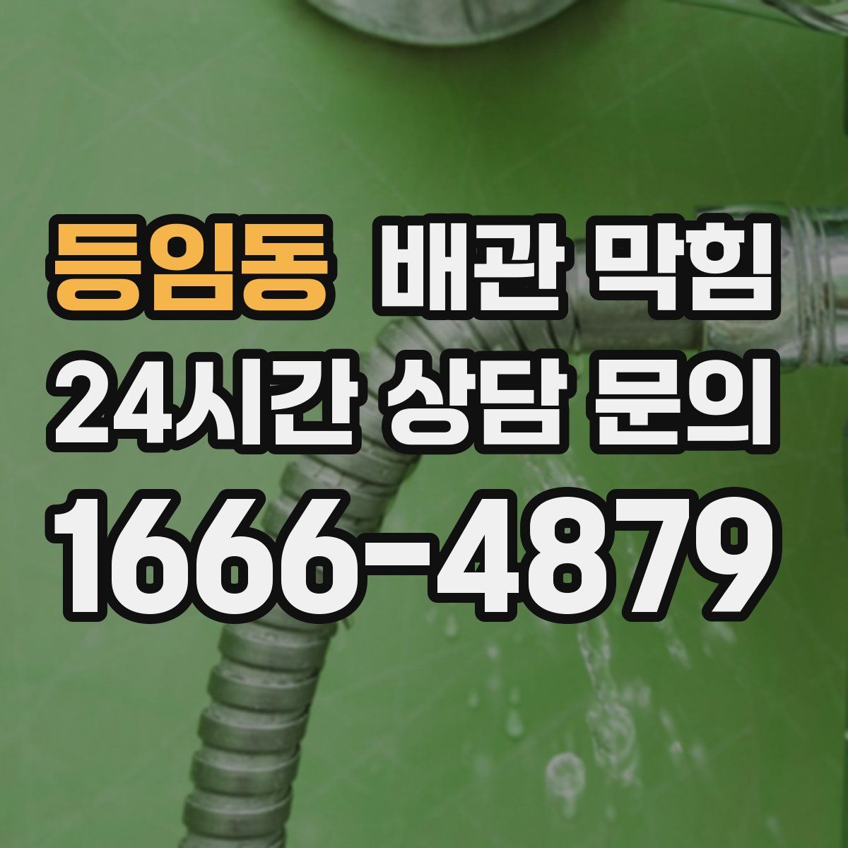등임동 배관 막힘