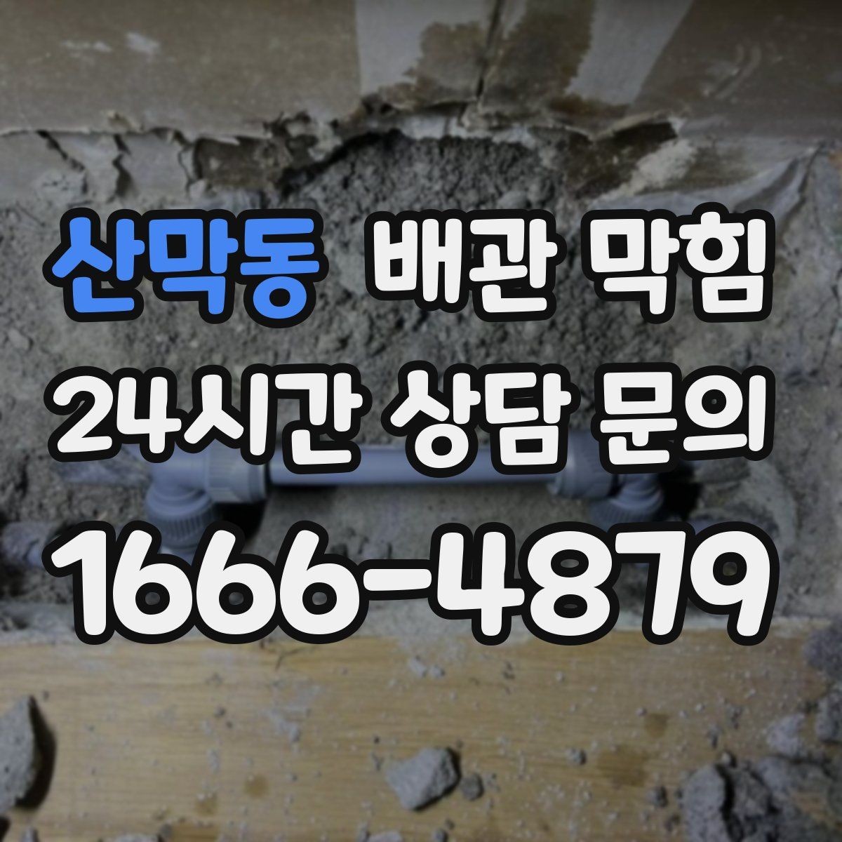 산막동 배관 막힘 무리한 철사 사용이 위험한 이유