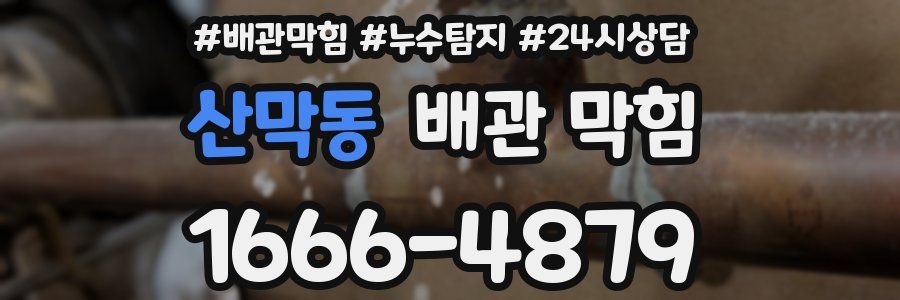 산막동 배관 막힘