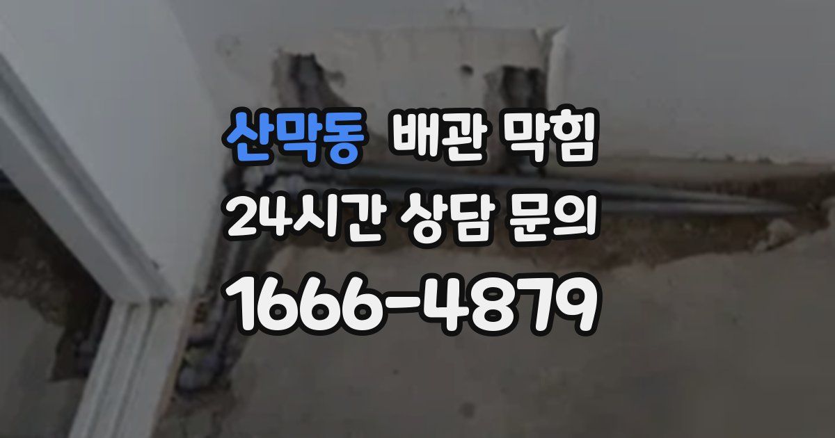 산막동 배관 막힘
