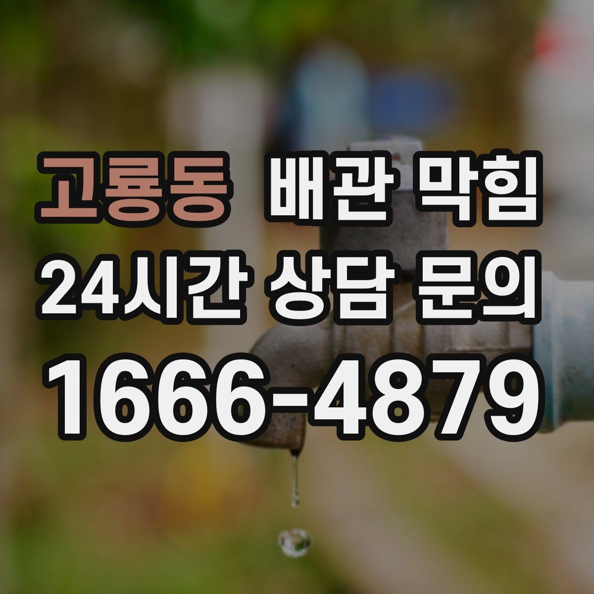 고룡동 배관 막힘 배관 길이가 길면 막힘이 잦은 이유