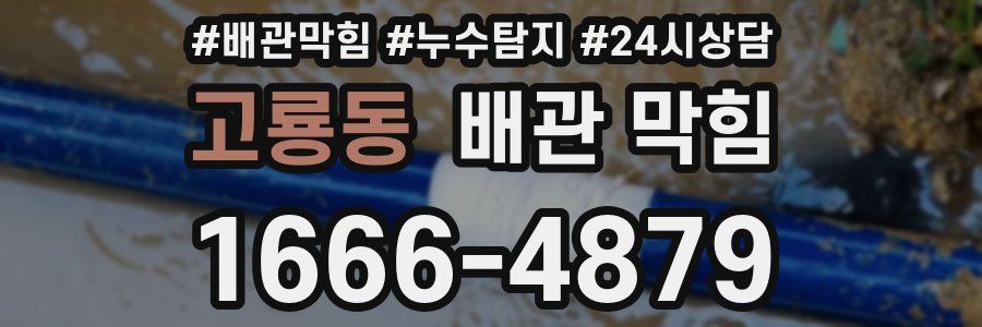 고룡동 배관 막힘