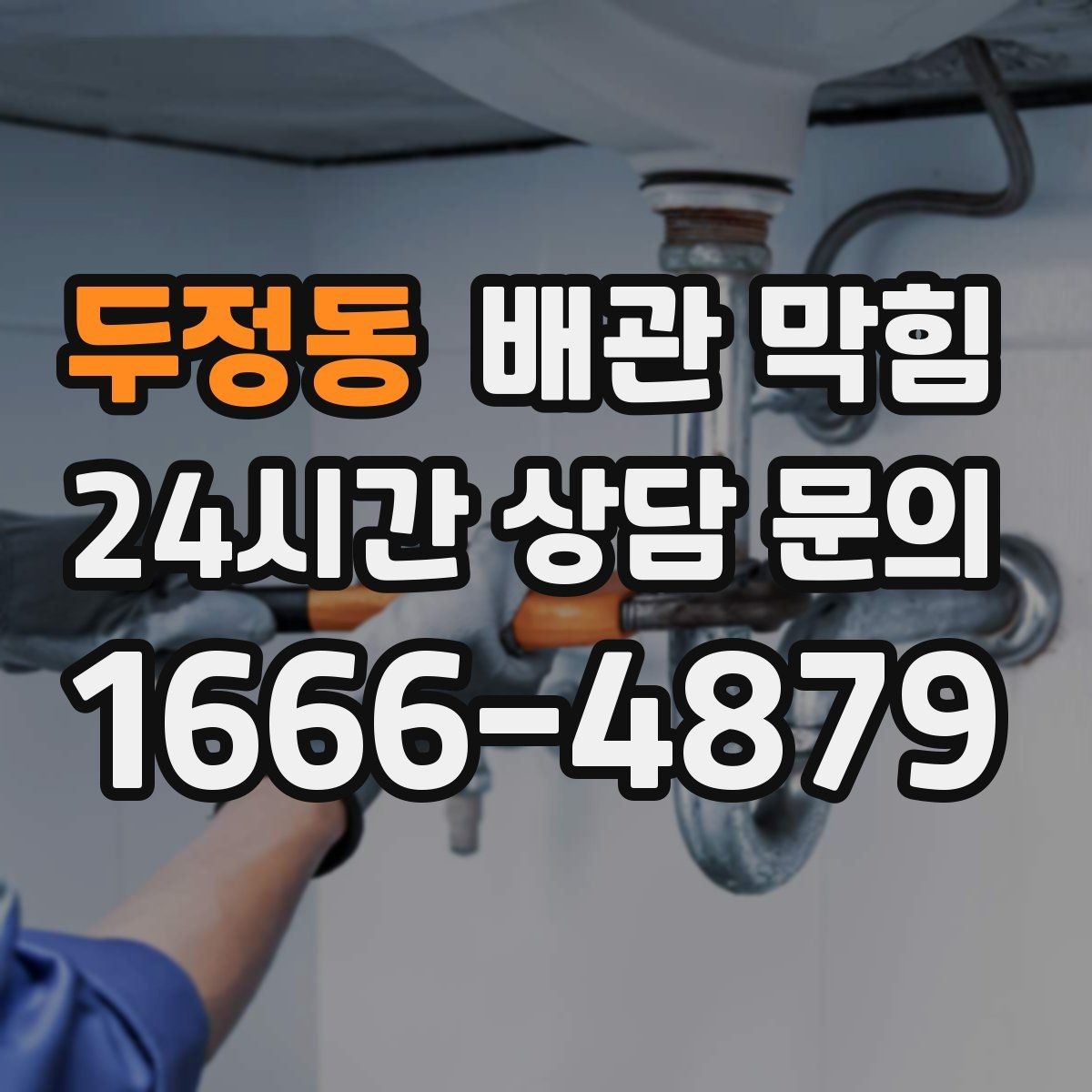 두정동 배관 막힘 주방 기름때가 막힘을 만드는 이유