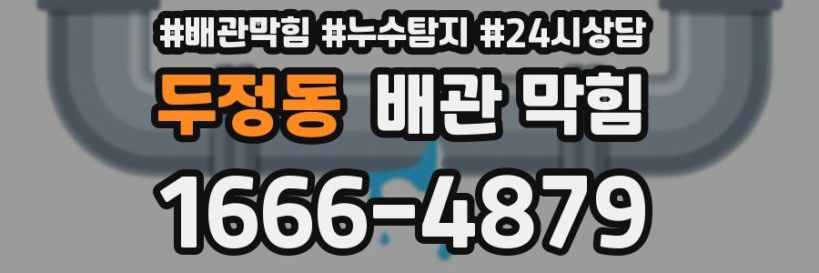 두정동 배관 막힘