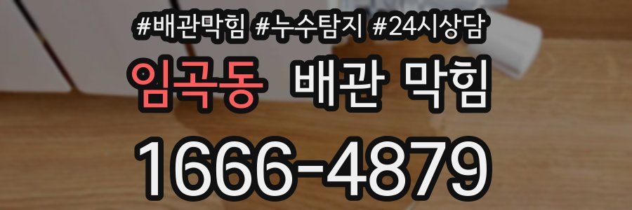 임곡동 배관 막힘