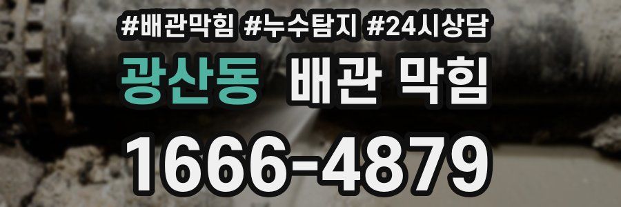 광산동 배관 막힘
