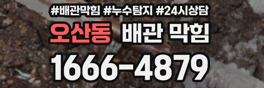 오산동 배관 막힘