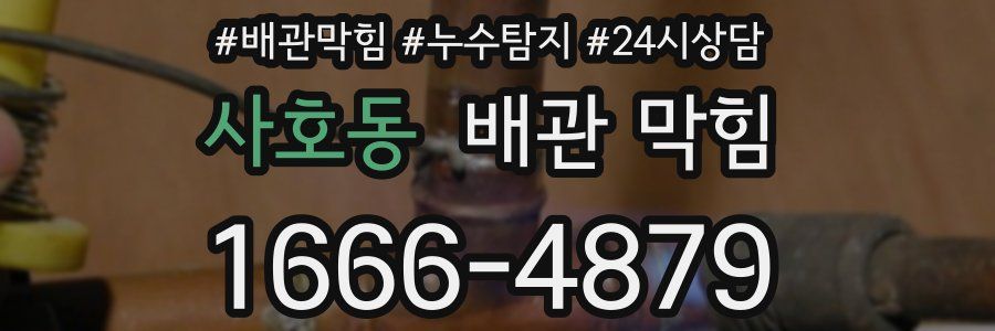 사호동 배관 막힘