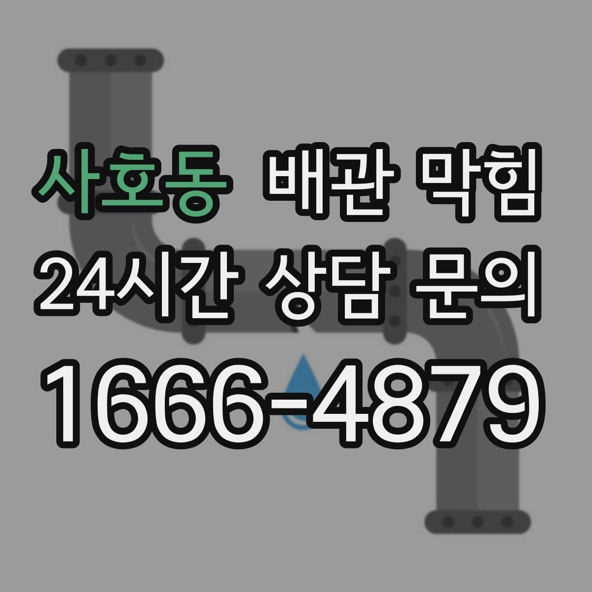 사호동 배관 막힘