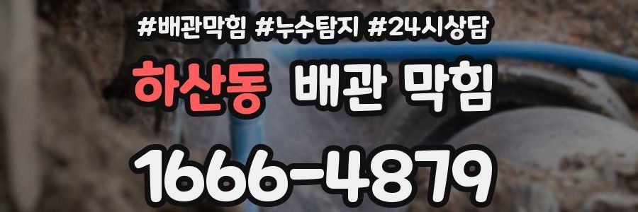 하산동 배관 막힘