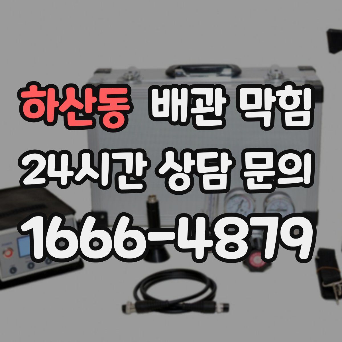 하산동 배관 막힘