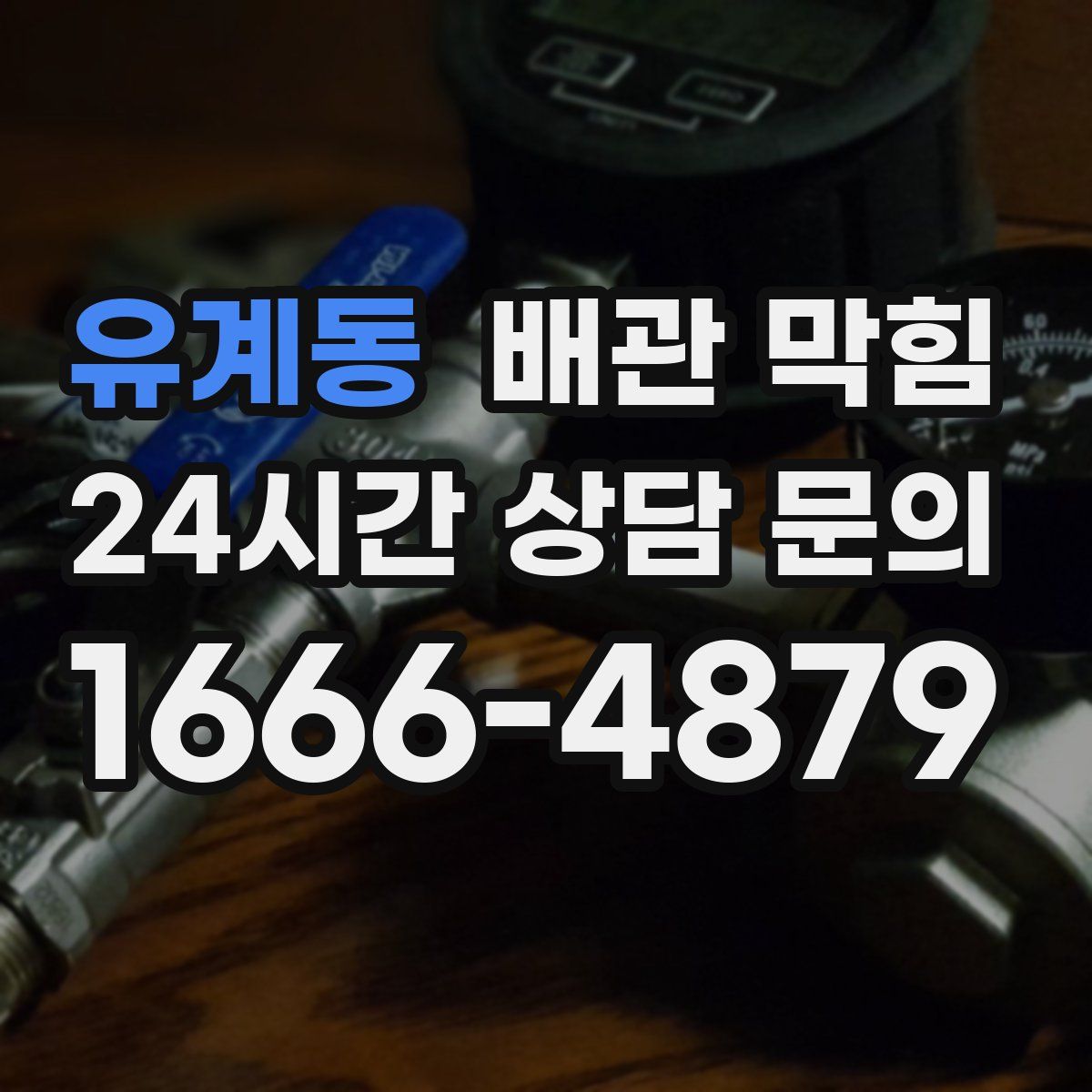 유계동 배관 막힘